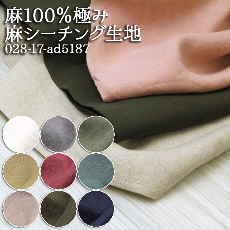 生地 布地 布 無料レシピ有 麻100％極み 麻シーチング生地 再入荷89