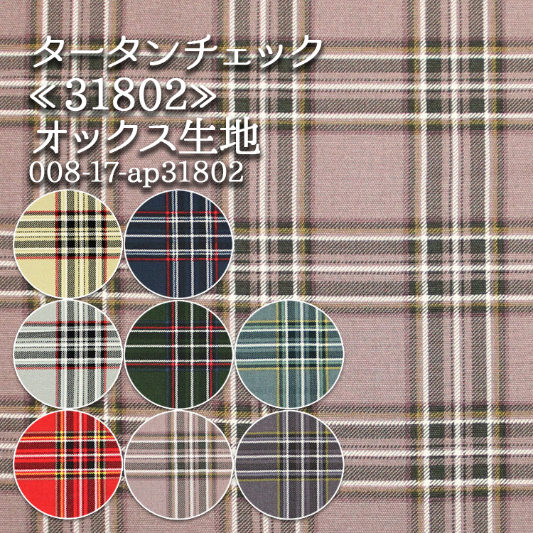オックス生地 生地 布地 布 無料レシピ有 タータンチェック 31802 再