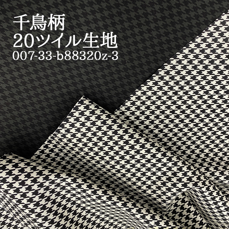 生地 布地 布 無料レシピ有 千鳥柄 20ツイル生地 再入荷27回目 千鳥格
