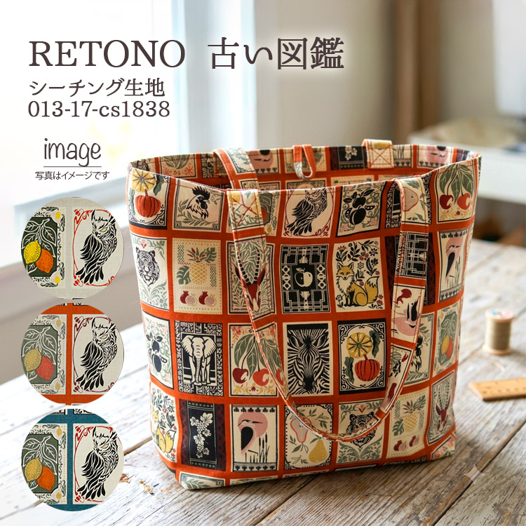 生地 布地 布 無料レシピ有 RETONO 古い図鑑 シーチング生地 レトロ