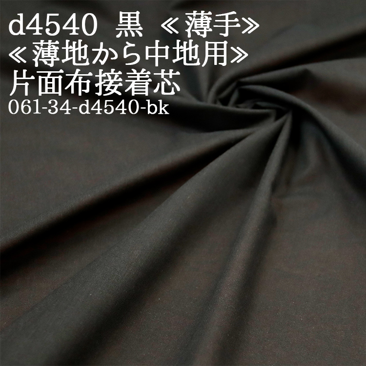 接着芯 布接着 薄手 d4540 黒 片面布接着芯 薄地から中地用 再入荷14