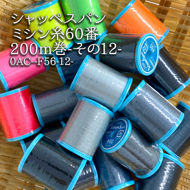 シャッペスパンミシン糸60番200m巻 その12 再入荷340回目35643個完売 