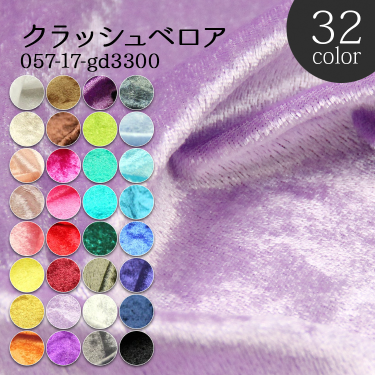 生地 布地 布 クラッシュベロア ベロア生地 再入荷117回目5563m完売