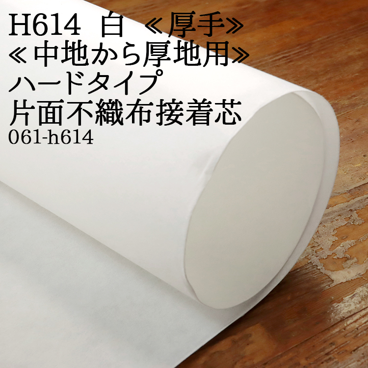 国産良質 OH58 アイロン接着芯 厚手 ハード 20m今だけ✨️ロール発送特価 ☆MAX割☆4.5m→量変更可 国産良質OH58接着芯 厚手ハード