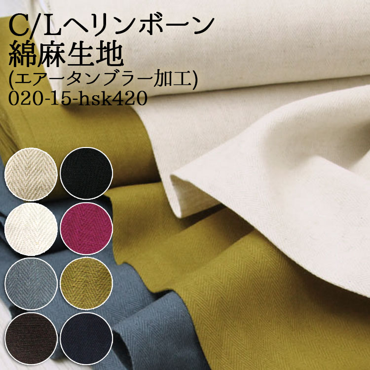 生地 布地 布 CLヘリンボーン 綿麻生地 再入荷100回目2555m完売 エアータンブラー加工 C/L ワンピース スカート パンツ バッグ カバー 50cm単位 | ブランド登録なし