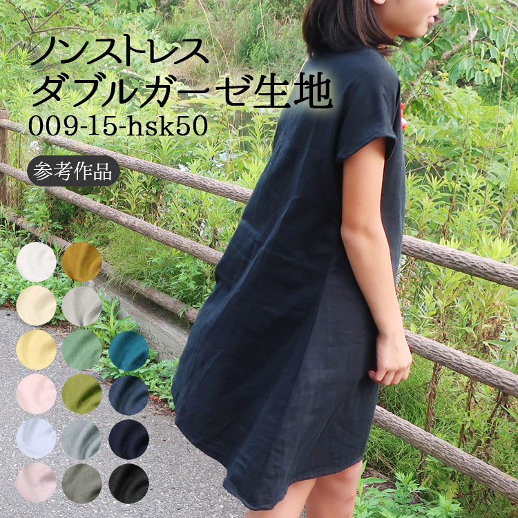 生地 布地 布 無料レシピ有 ノンストレスダブルガーゼ ダブルガーゼ
