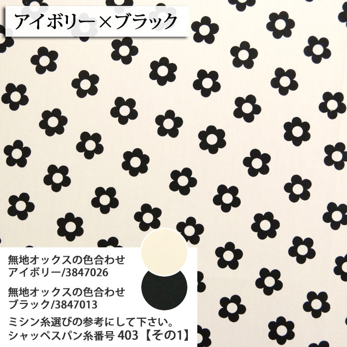 生地 布地 布 無料レシピ有 マーガレット オックス生地 再入荷16回目