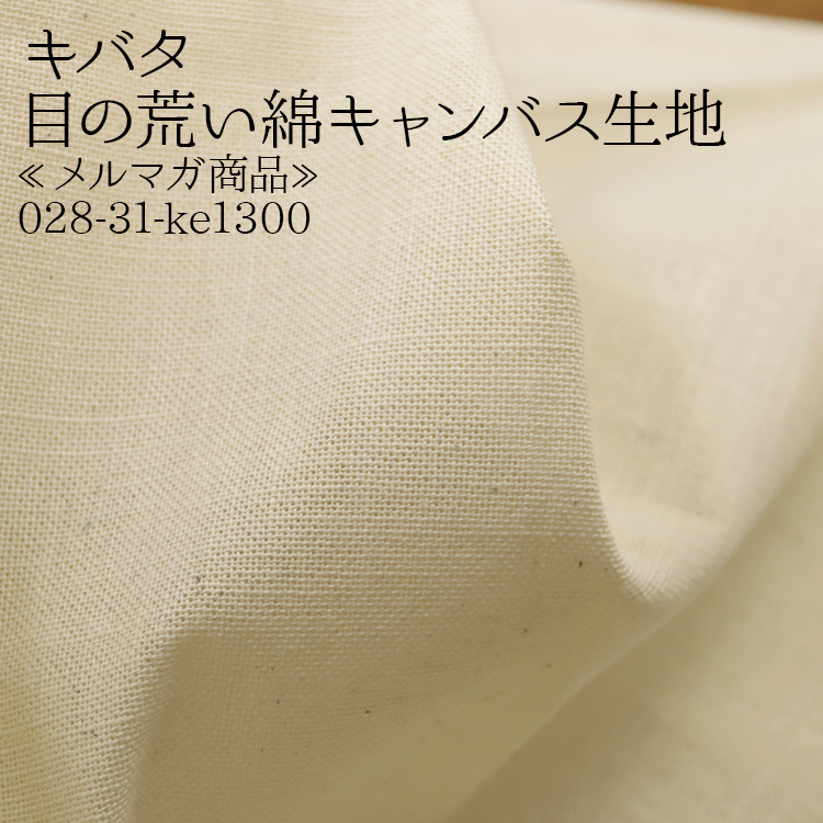 生地 布地 布 キバタ 目の荒い綿キャンバス生地 キバタ綿キャンバス