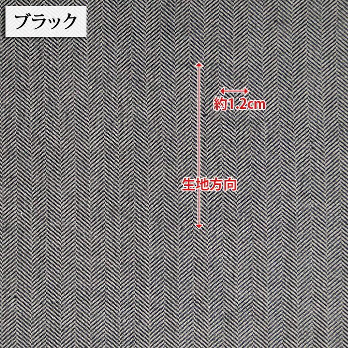 生地 布地 布 岡山産 30/2トップヘリンボン ドビー生地  ヘリンボーン 秋冬 バッグ アウター スカート メルマガ商品 50cm単位 | ブランド登録なし | 07