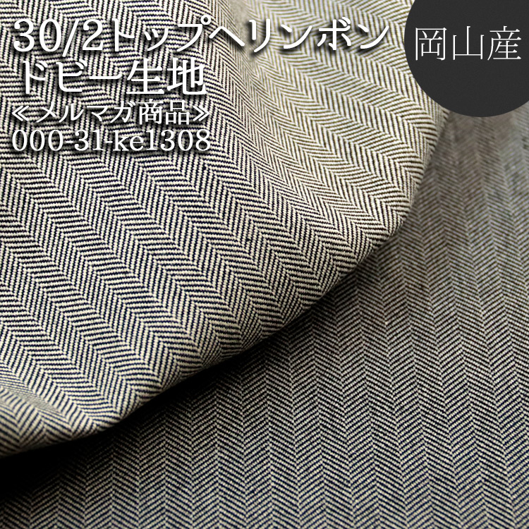 生地 布地 布 岡山産 30/2トップヘリンボン ドビー生地  ヘリンボーン 秋冬 バッグ アウター スカート メルマガ商品 50cm単位 | ブランド登録なし