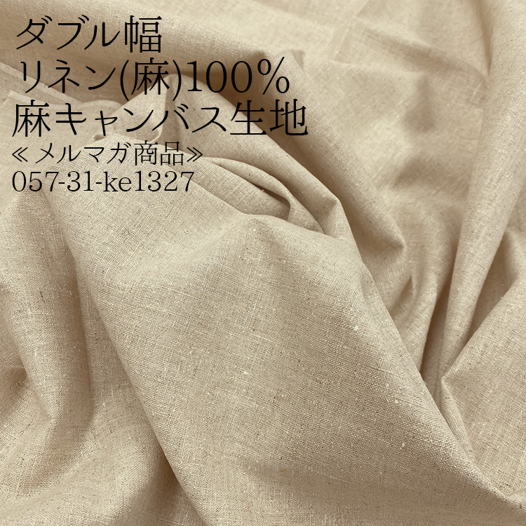 生地 布地 布 ダブル幅 リネン(麻)100％ 麻キャンバス生地 生成 ナチュラル 麻100％ リネン メルマガ商品 50cm単位 : 布ある ...
