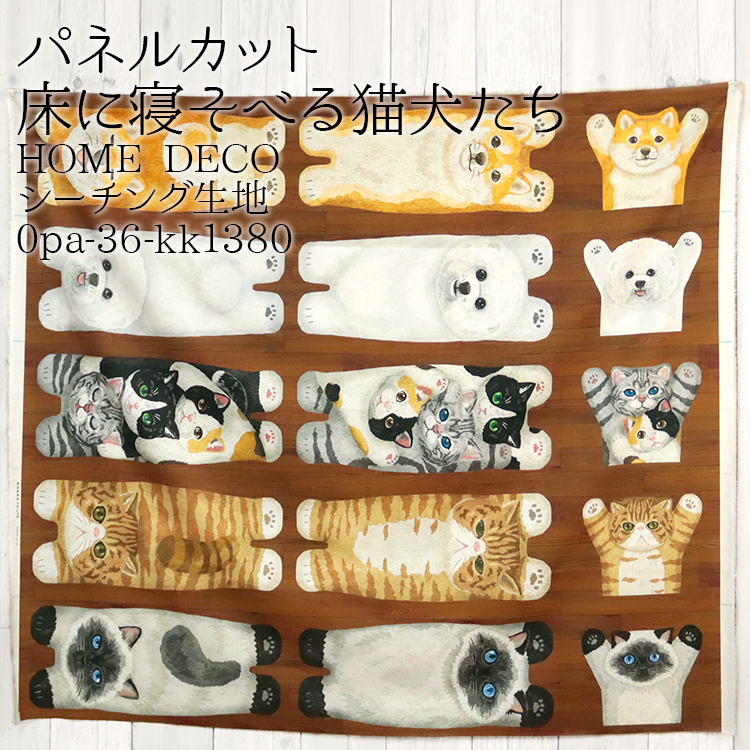 生地 布地 布 パネルカット 床に寝そべる猫犬たち HOME DECO 生地 布地 布 パネルカット 床に寝そべる猫犬たち HOME DECO
