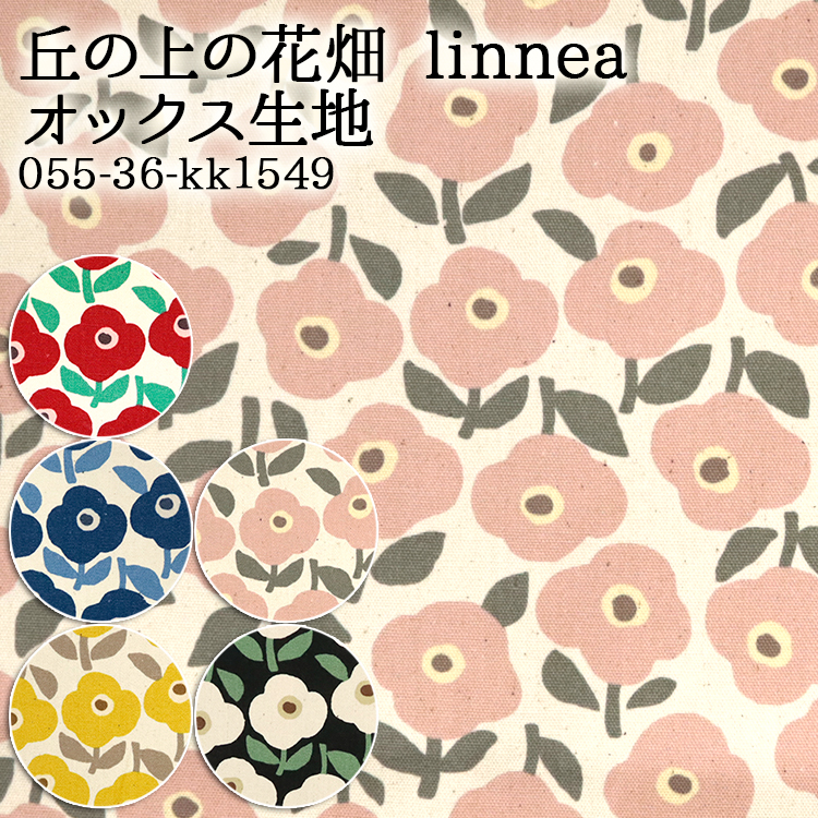 生地 布地 布 無料レシピ有 丘の上の花畑 linnea オックス生地