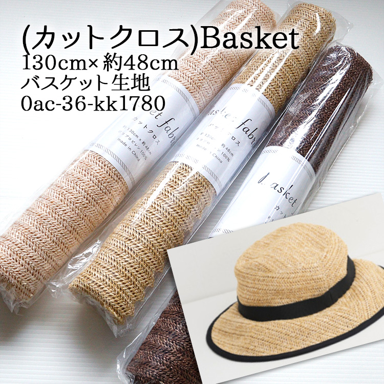 生地 布地 布 (カットクロス)Basket 130cm×約48cm バスケット生地 再