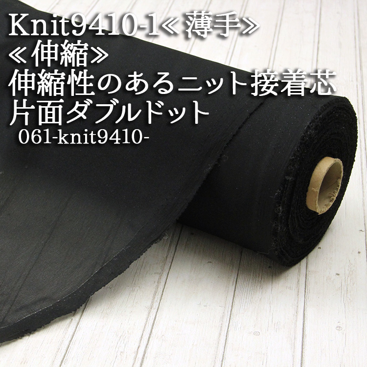接着芯 布接着 伸縮 ニット Knit9410 黒 伸縮性のある薄地用 ダブルドット片面接着 再入荷27回目1500m完売 片面接着芯 ニット用接着芯 薄手接着芯 50cm単位