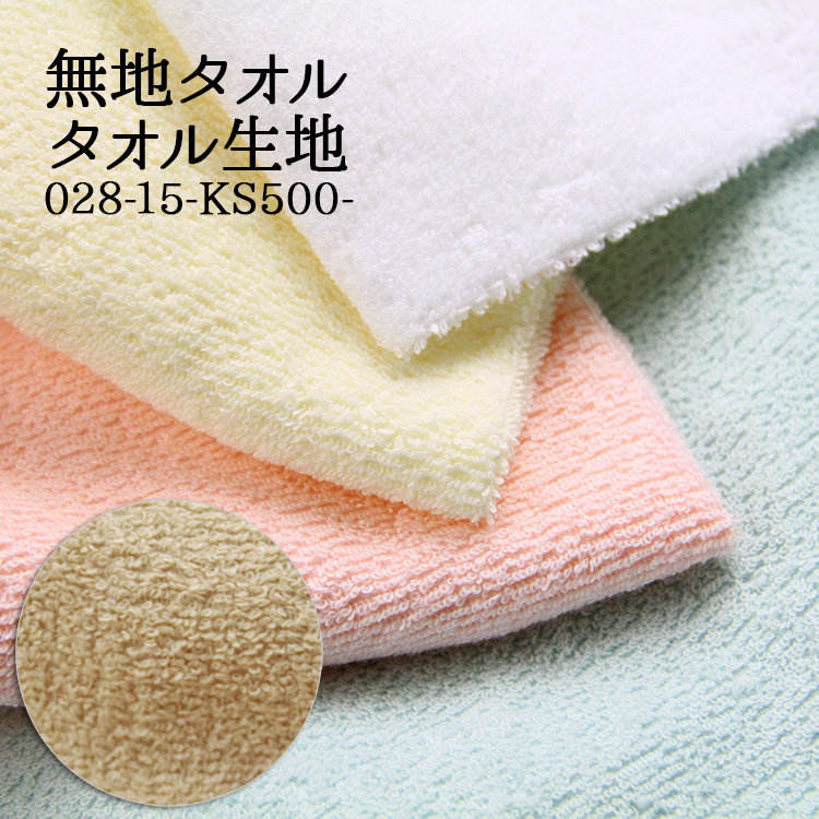 生地 布地 布 無地タオル タオル生地 再入荷165回目3873m完売 赤ちゃん
