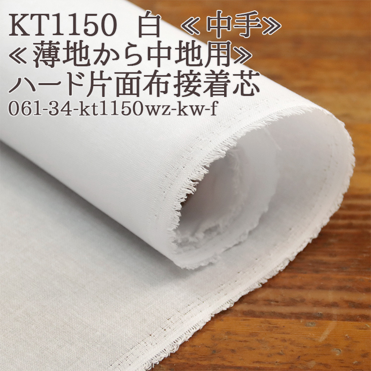 Yahoo! Yahoo!ショッピング(ヤフー ショッピング)接着芯 布接着 中手 kt1150 白 ハード片面布接着芯 薄地から中地用 再入荷23回目2155m完売 ハード片面接着 布芯 織芯 カバン芯 布地 50cm単位
