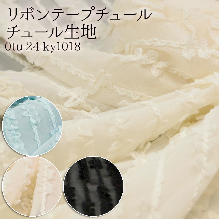 生地 布地 布 リボンテープチュール チュール生地 再入荷01回目 