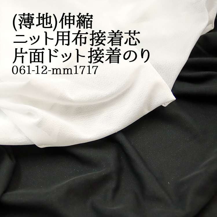 生地 布地 布 （薄地）伸縮 ニット用布接着芯 片面ドット接着のり ニット用片面接着芯  ニット ストレッチ 伸縮 接着 帽子 50cm単位