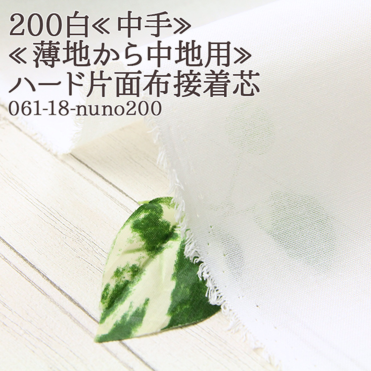 Yahoo! Yahoo!ショッピング(ヤフー ショッピング)接着芯 布接着 中手 200 白 ハード片面布接着芯 薄地から中地用 再入荷237回目21700m完売 片面接着芯 自立接着芯 布芯 バッグ芯 帽子芯 50cm単位