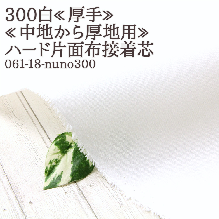 Yahoo! Yahoo!ショッピング(ヤフー ショッピング)接着芯 布接着 厚手 300 白 ハード片面布接着芯 中地から厚地用 再入荷121回目10500m完売 片面接着芯 自立接着芯 カバン芯 布芯 帽子芯 50cm単位