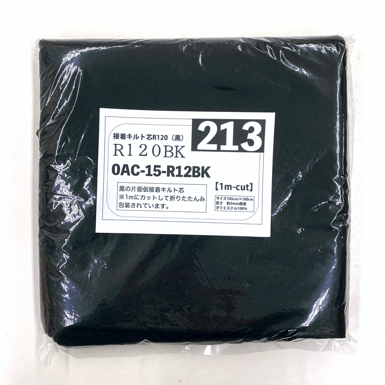 生地 布地 布 1mカット 接着キルト芯 R120 黒 仮接着片面キルト芯  パッチワーク 小物 雑貨 通販 ドミット芯 個数販売
