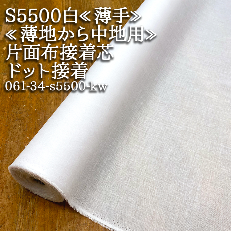 接着芯 布接着 薄手 S5500 白 片面布接着芯 ドットのり 薄地から中地用
