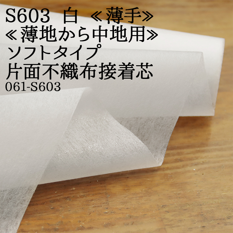 Yahoo! Yahoo!ショッピング(ヤフー ショッピング)接着芯 不織布 薄手 S603 白 ソフトタイプ 片面不織布接着芯 薄地から中地用 再入荷13回目750m完売 片面接着 薄手接着 仮接着タイプ ハンドメイド 50cm単位