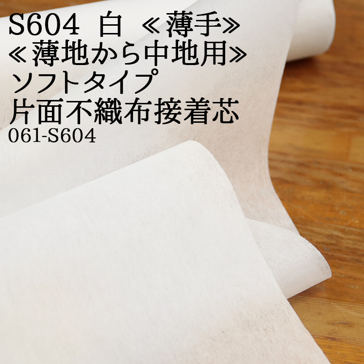 Yahoo! Yahoo!ショッピング(ヤフー ショッピング)接着芯 不織布 薄手 S604 白 ソフトタイプ 片面不織布接着芯 薄地から中地用 再入荷13回目750m完売 片面接着 薄手接着 仮接着タイプ ハンドメイド 50cm単位