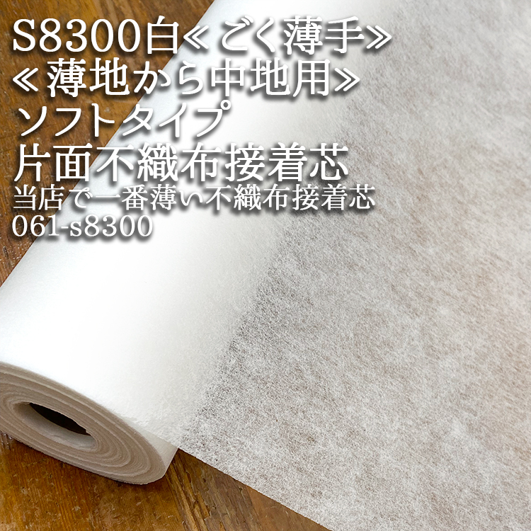 Yahoo! Yahoo!ショッピング(ヤフー ショッピング)接着芯 不織布 薄手 S8300 白 ソフトタイプ 片面不織布接着芯 薄地から中地用 再入荷20回目1100m完売 ごく薄手 仮接着タイプ ハンドメイド 50cm単位