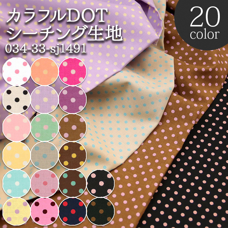生地 布地 布 シーチングカラフルDOT シーチング生地 再入荷31回目
