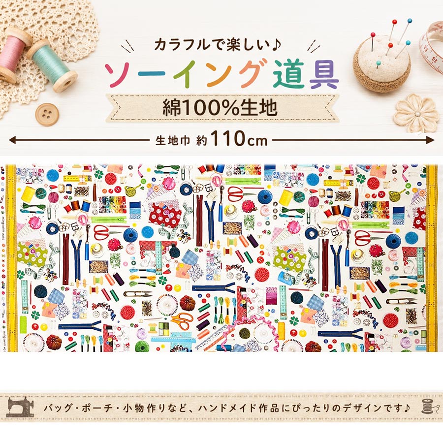コットン生地 お裁縫道具コレクション 10cm単位 切り売り |  | 02