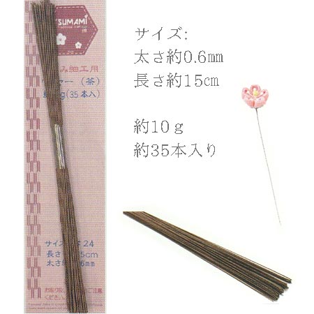 つまみ細工用ワイヤー15cm・茶色(約35本入) |  | 01