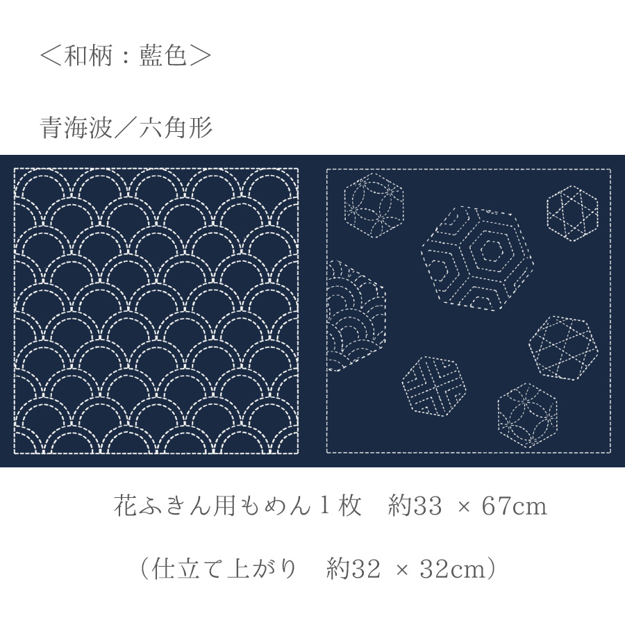 刺し子布 花ふきん (青海波/六角形) 藍色 : cf-sw380-2a : 布がたり 