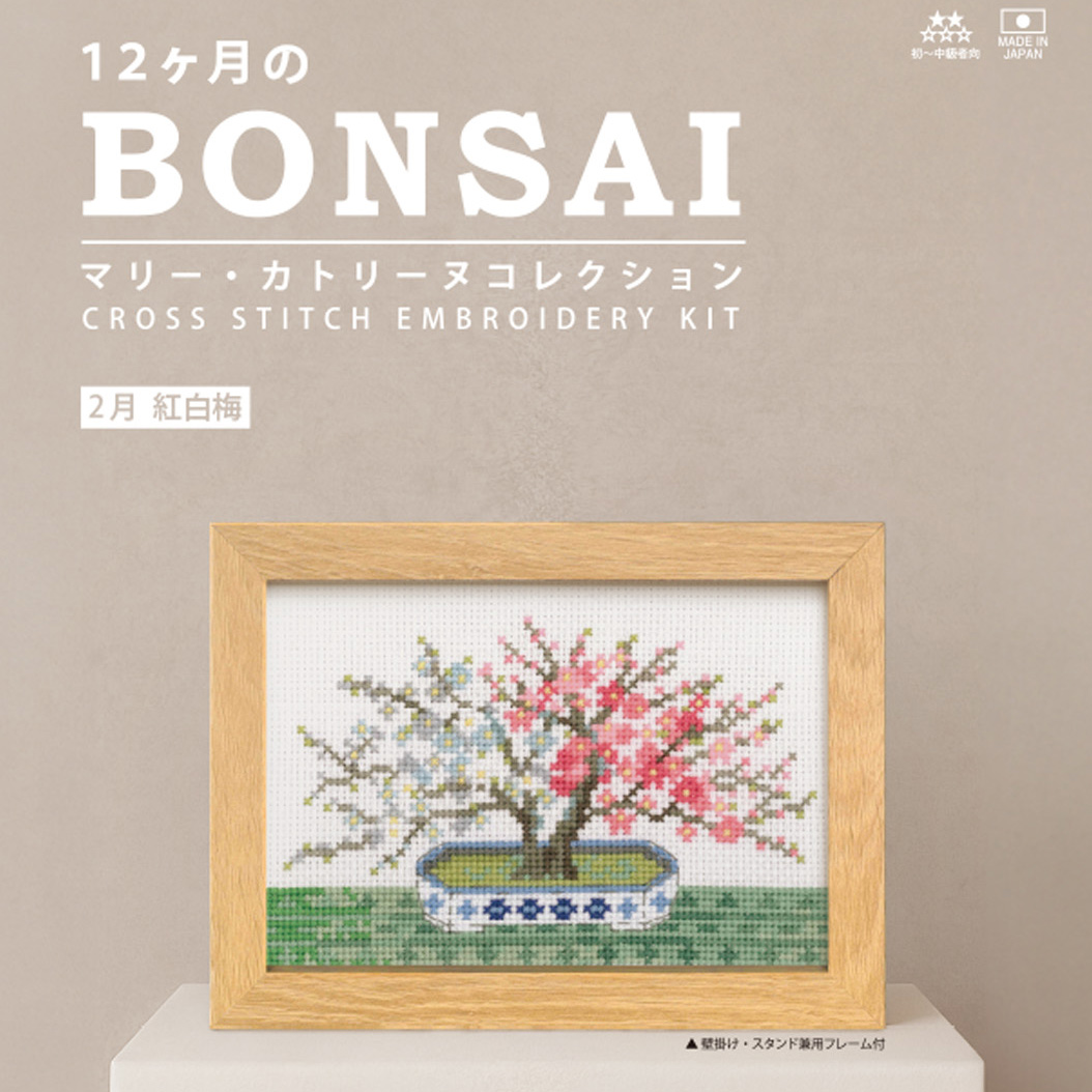 クロスステッチキット 12ヶ月の盆栽・2月 紅白梅 フレーム付 |  | 03