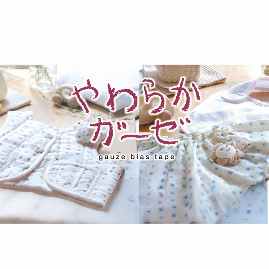 やわらかガーゼ ふちどりバイアステープ 11ミリ |  | 03