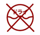ドライクリーニングNG