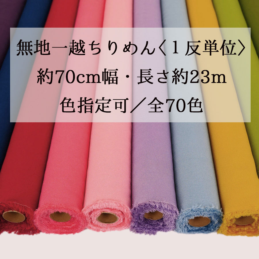 無地一越ちりめん 1反ユニット(約23m) 70色から選りすぐる 生地-手芸、ハンドクラフト