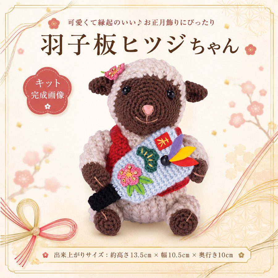 2027干支あみぐるみキット 羽子板ヒツジちゃん |  | 01