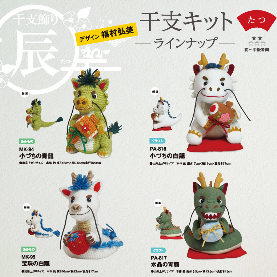 2024辰年 編みぐるみキット 小づちの青龍 |  | 09