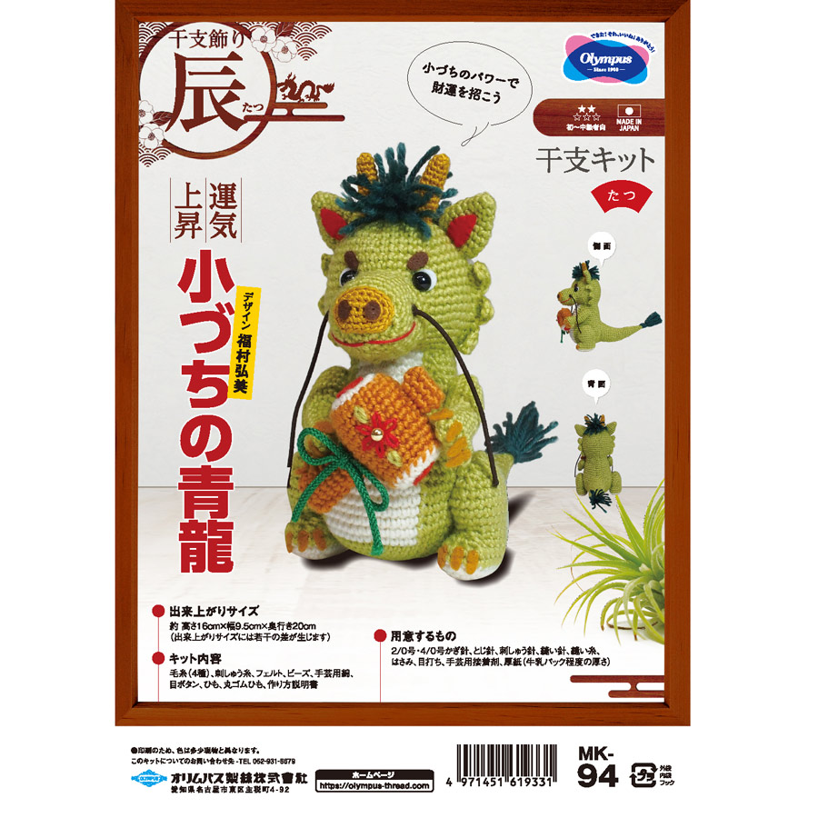 2024辰年 編みぐるみキット 小づちの青龍 |  | 04