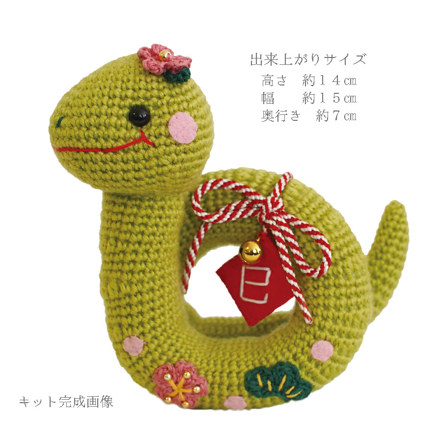 2025巳年 あみぐるみキット 寿くるりんヘビ |  | 01