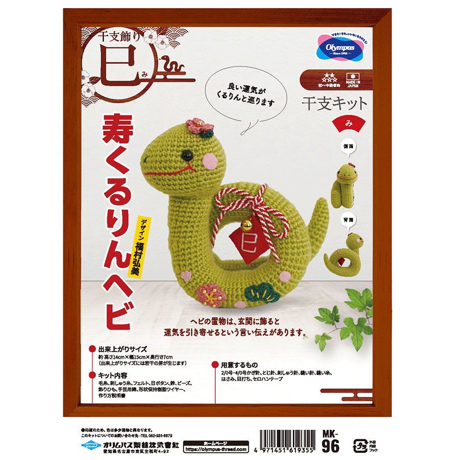 2025巳年 あみぐるみキット 寿くるりんヘビ |  | 04