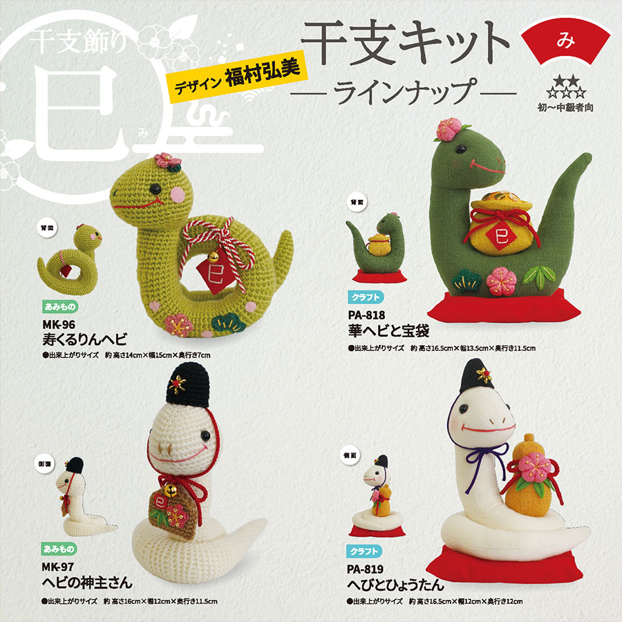 2025巳年 あみぐるみキット 寿くるりんヘビ |  | 08