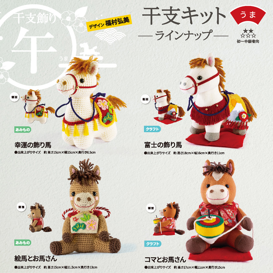 2026干支あみぐるみキット 絵馬とお馬さん : 布がたり ヤフー店