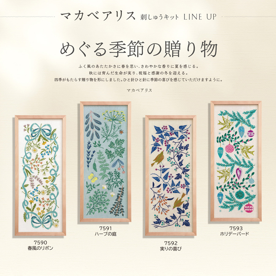 刺しゅうキット マカベアリス 春風のリボン |  | 07