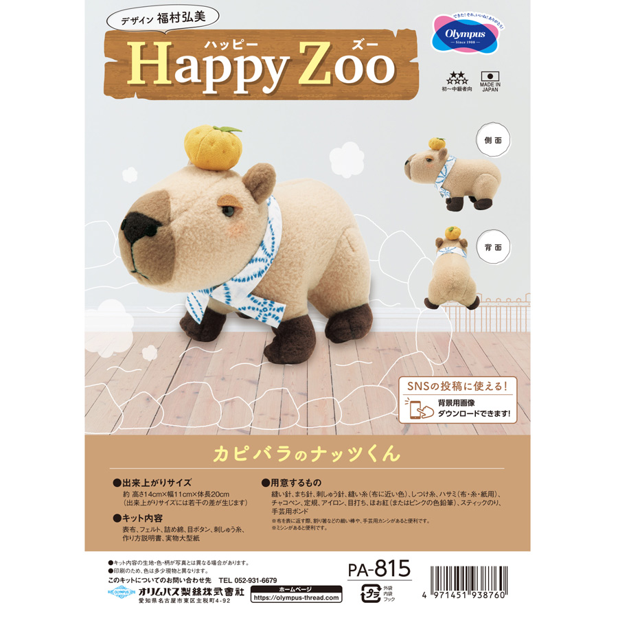 ぬいぐるみキット Happy Zoo(ハッピー ズー) カピバラのナッツくん｜nunogatari｜04