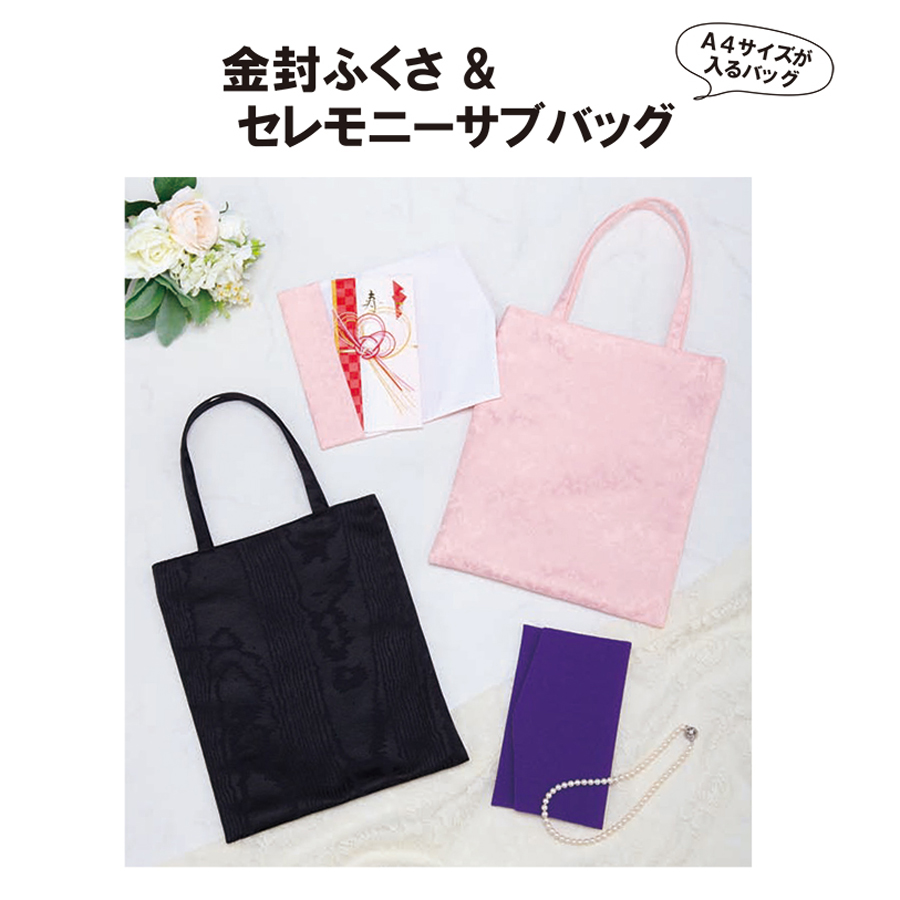 実物大型紙・金封ふくさ＆セレモニーサブバッグ | 