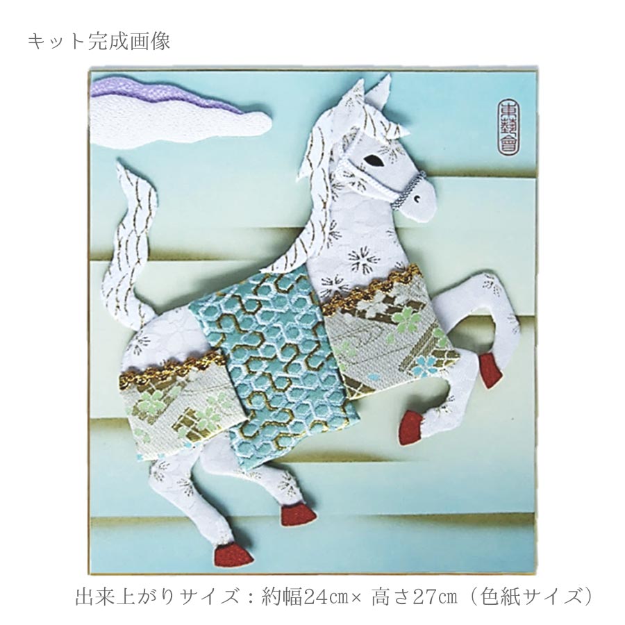 2026午年 干支押絵キット 吉祥の天馬 : 布がたり ヤフー店 - 通販