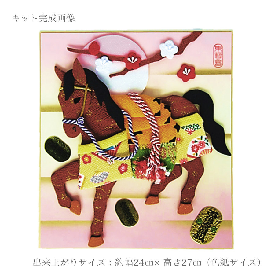 2026午年 干支押絵キット 豊年宝馬 : 布がたり ヤフー店 - 通販